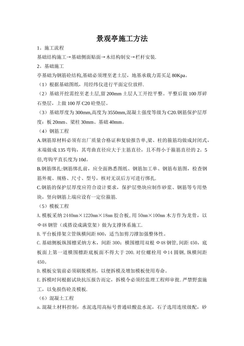 景观亭施工方法_第1页