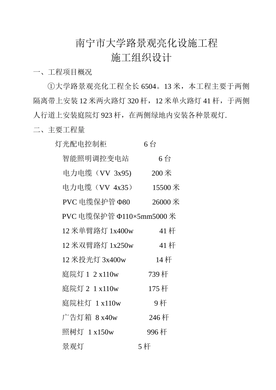 景观亮化设施工程施工组织设计_第1页