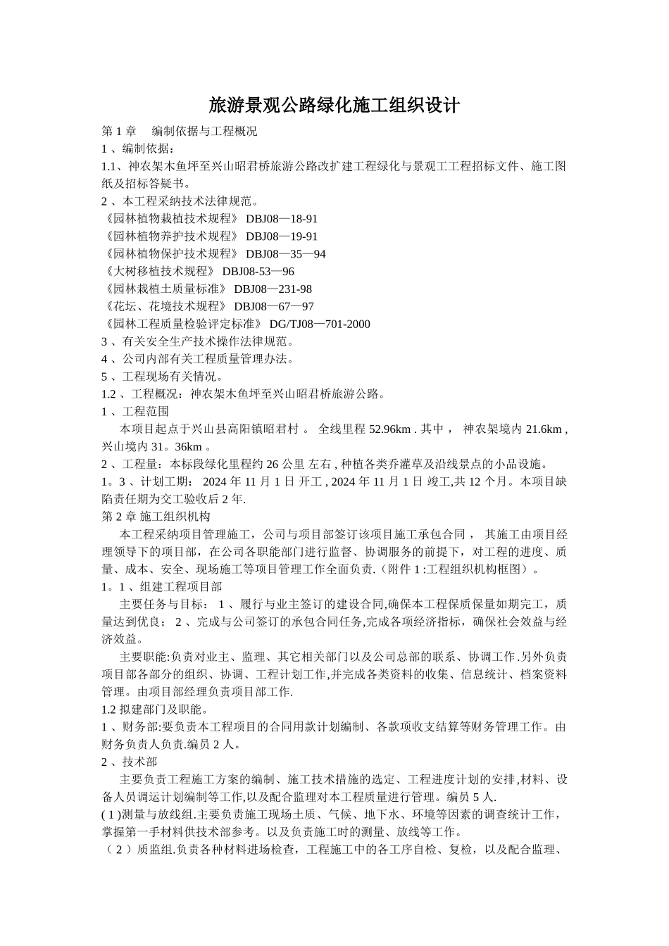 景观公路绿化施工组织设计_第1页