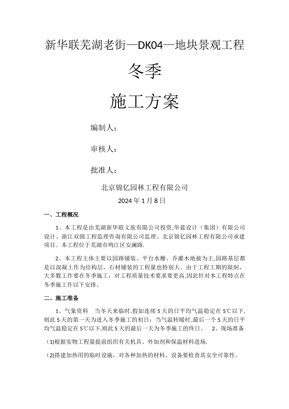 景观冬季施工方案_第1页