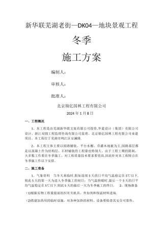 景观冬季施工方案