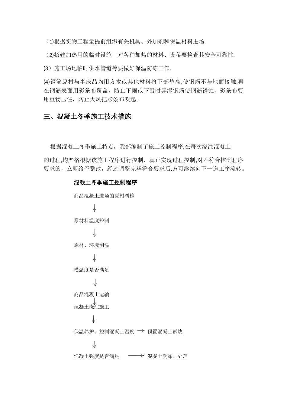 景观冬季施工方案_第2页