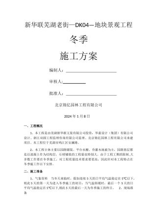 景观冬季施工方案