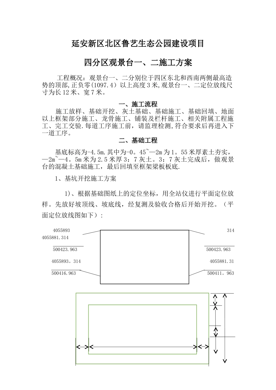 景观台施工方案_第1页