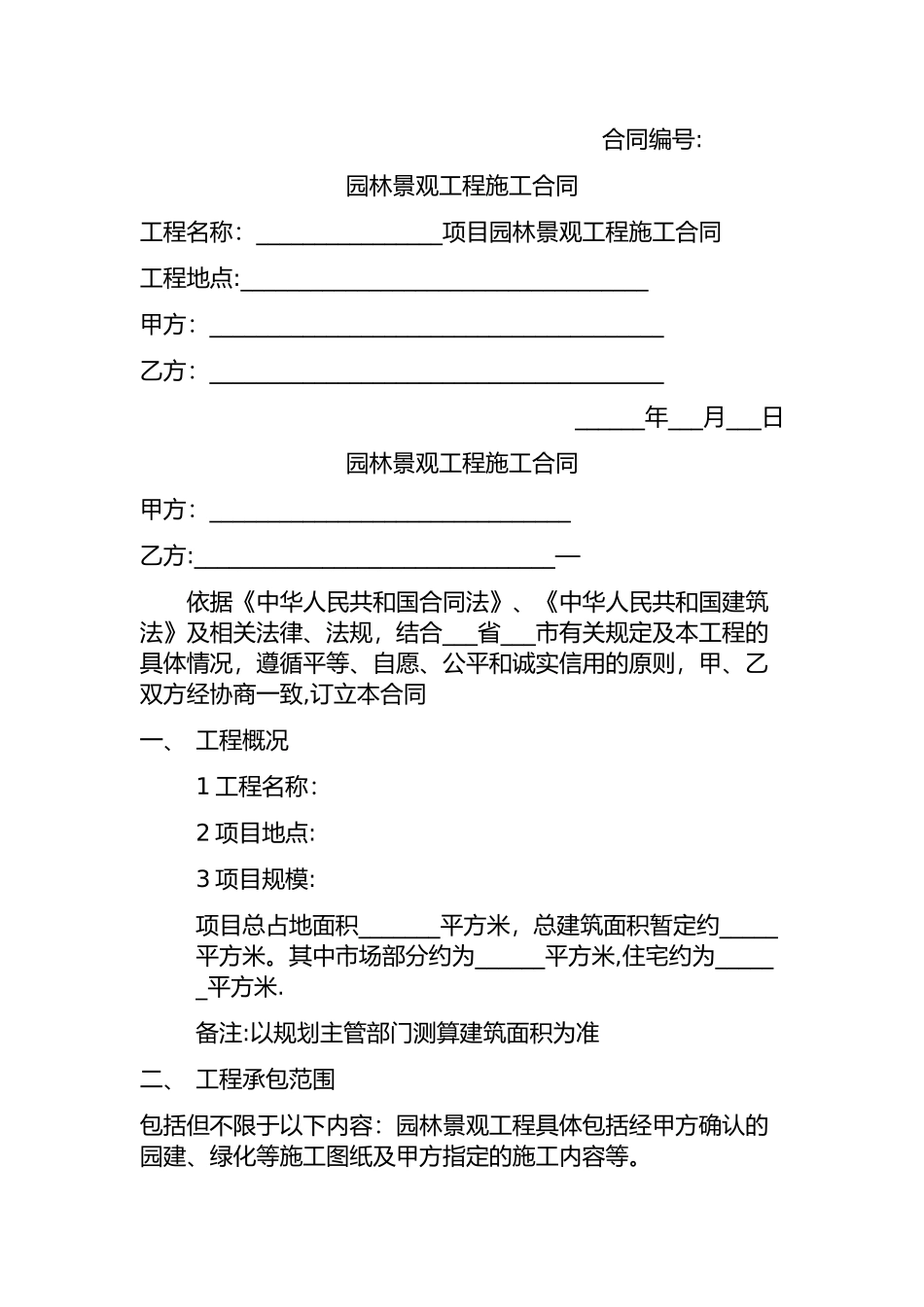 景观园林施工合同_第1页