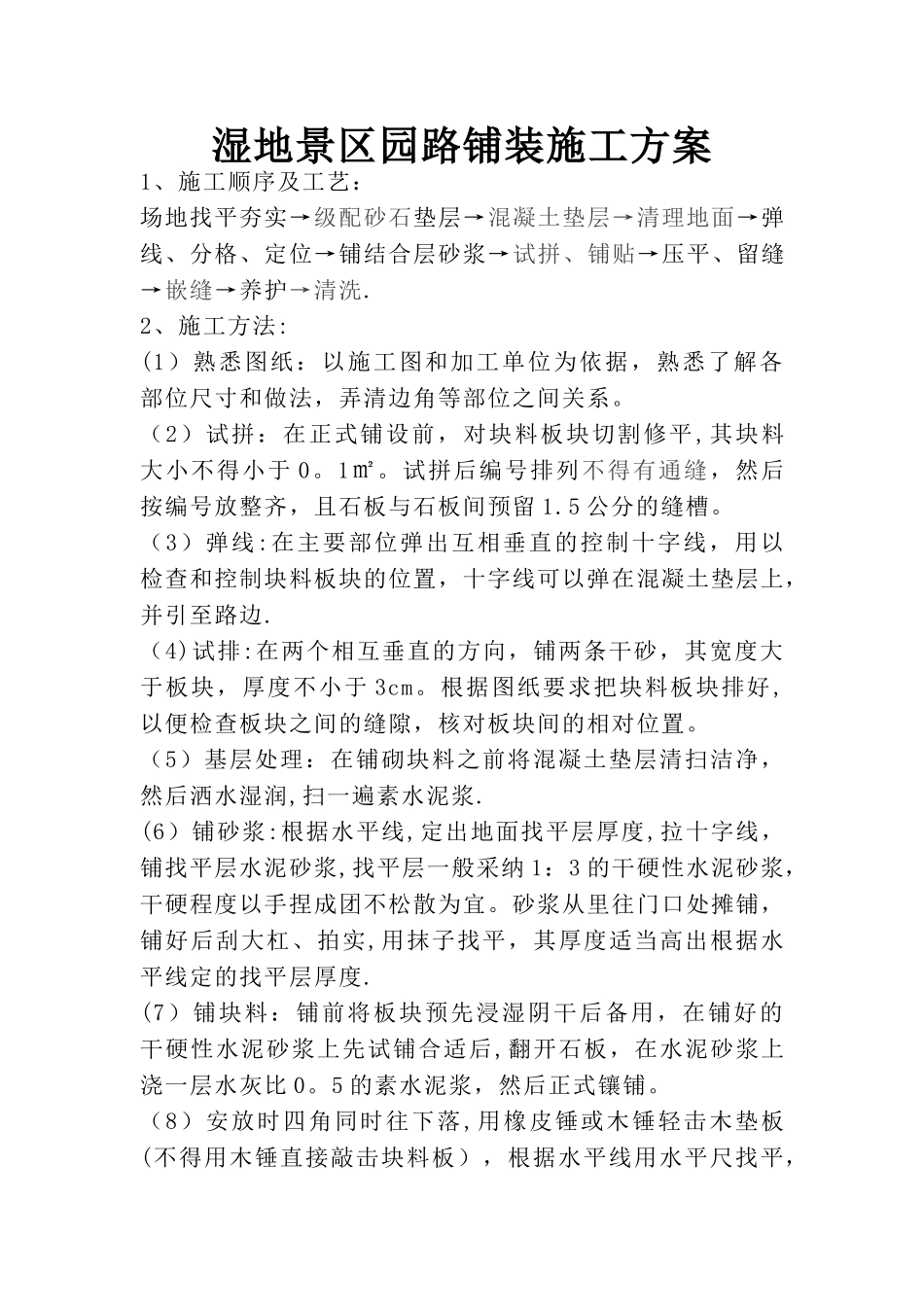 景观园林道路铺装施工方案_第1页