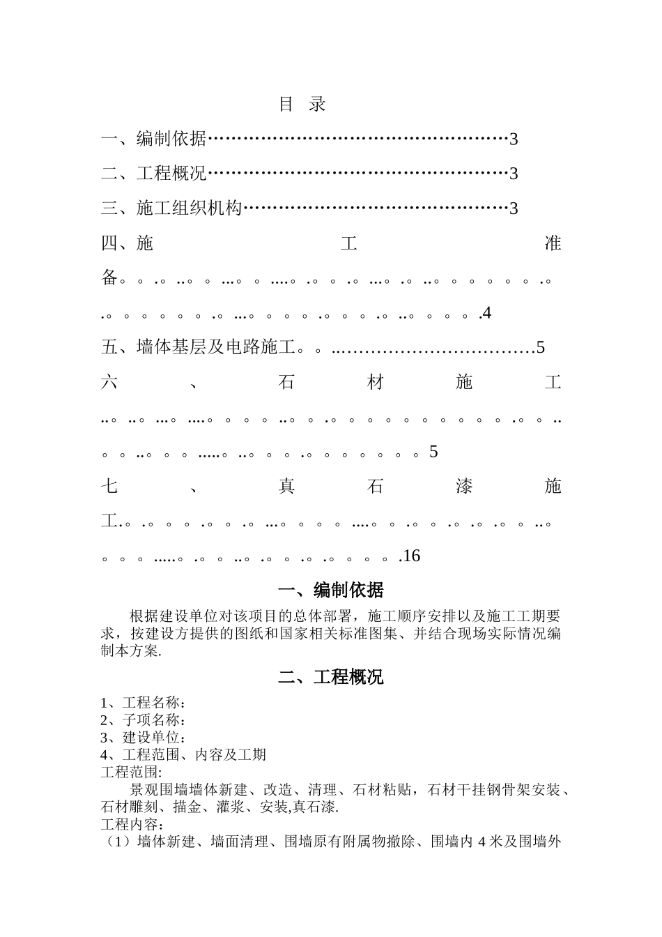 景观围墙施工方案1_第1页