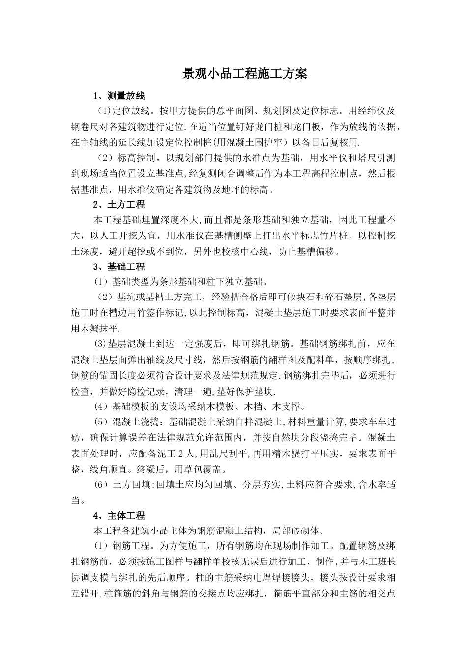 景观小品工程施工方案_第1页