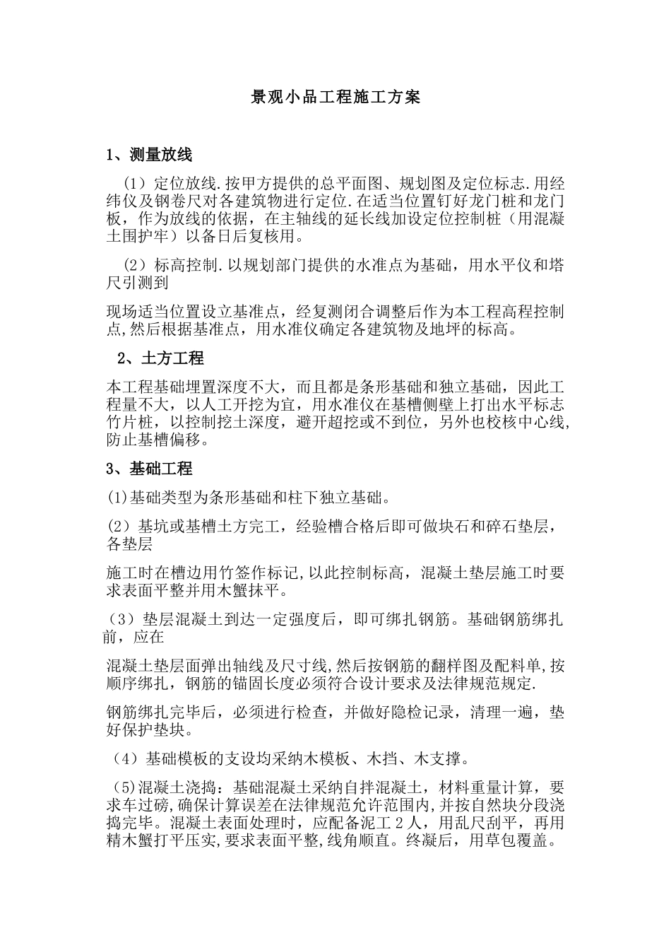 景观小品工程施工方案(样板)_第1页
