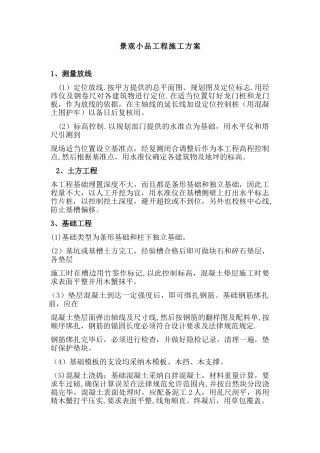 景观小品工程施工方案(样板)