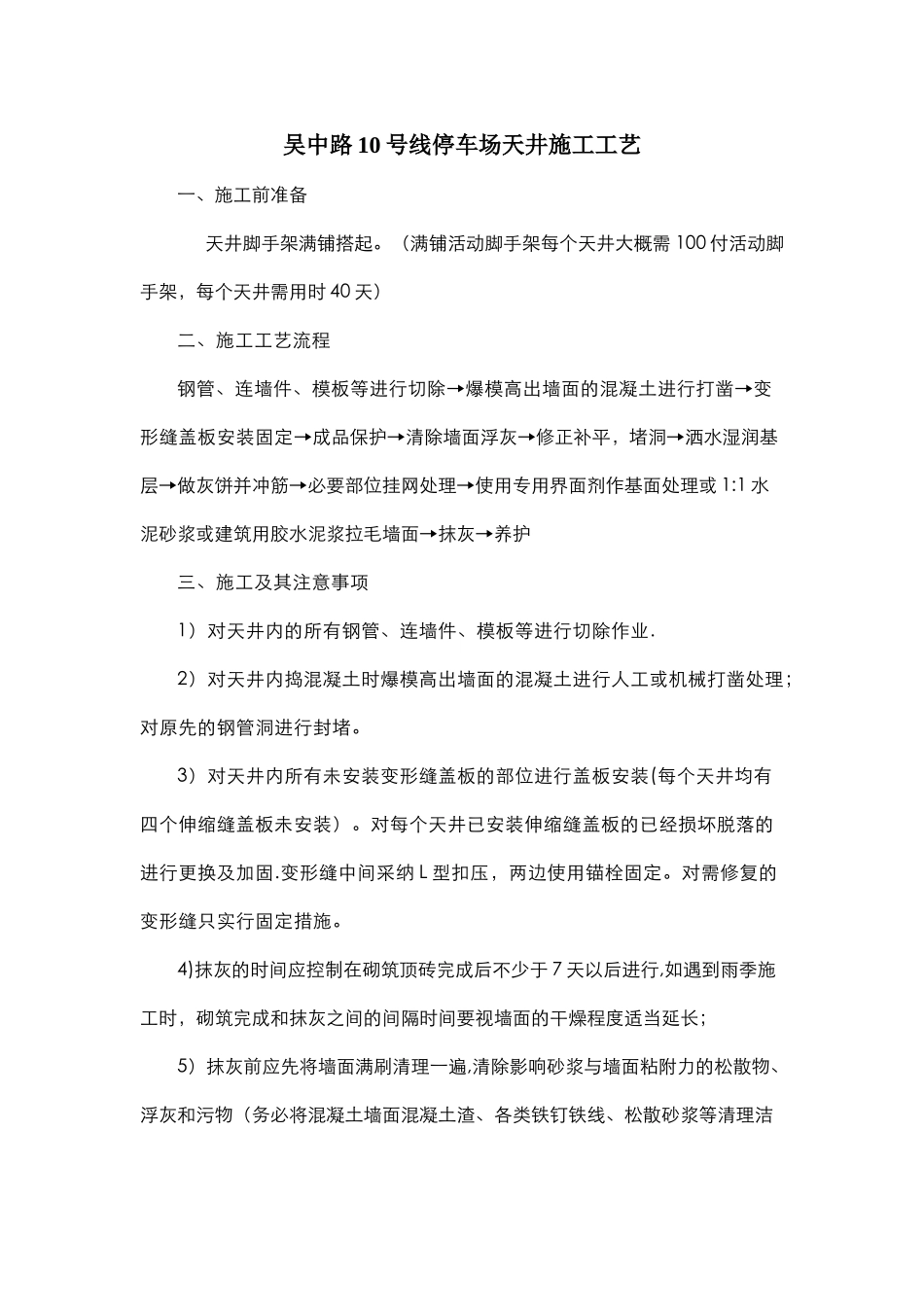 景观天井施工方案_第1页