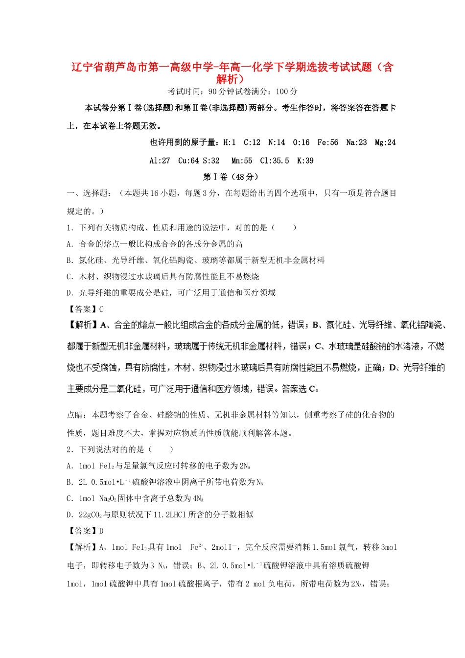 2025年辽宁省葫芦岛市第一高级中学017高一化学下学期选拔考试试题含解析_第1页
