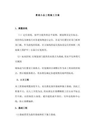 景观小品工程施工方案