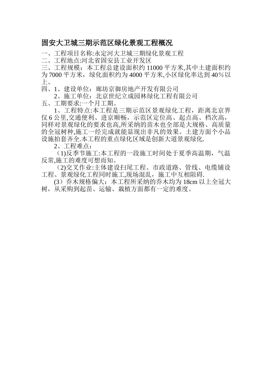 景观工程工程概况范例_第1页