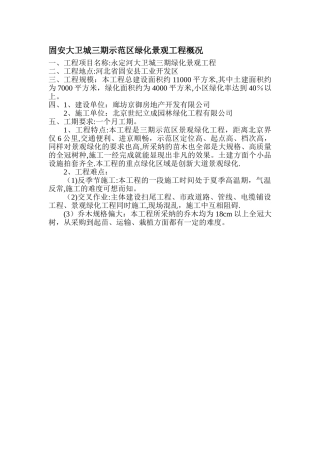 景观工程工程概况范例