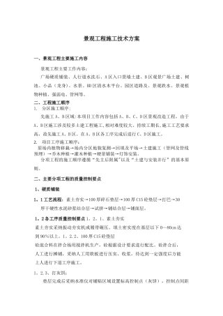 景观工程施工技术方案