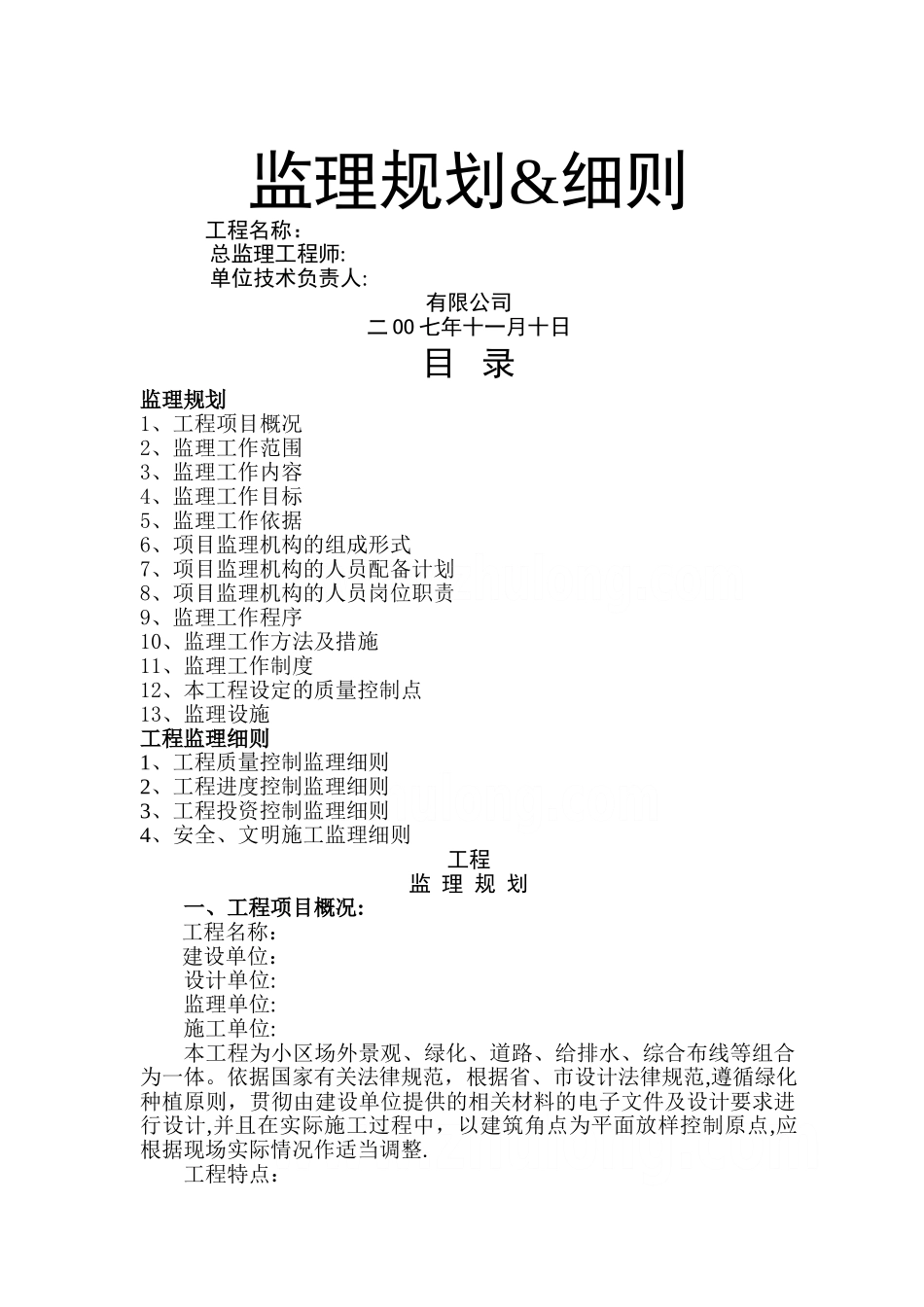 景观工程监理规划及细则_第1页