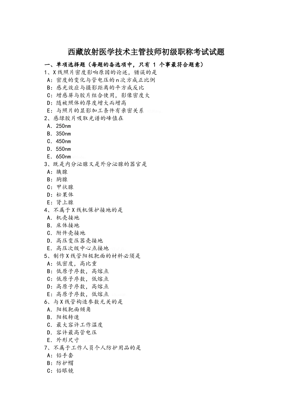 2025年西藏放射医学技术主管技师初级职称考试试题_第1页