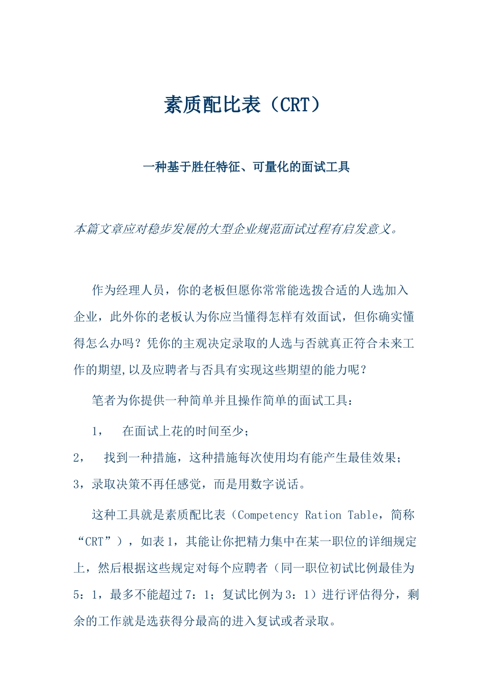 2025年ＣＲＴ面试工具_第1页