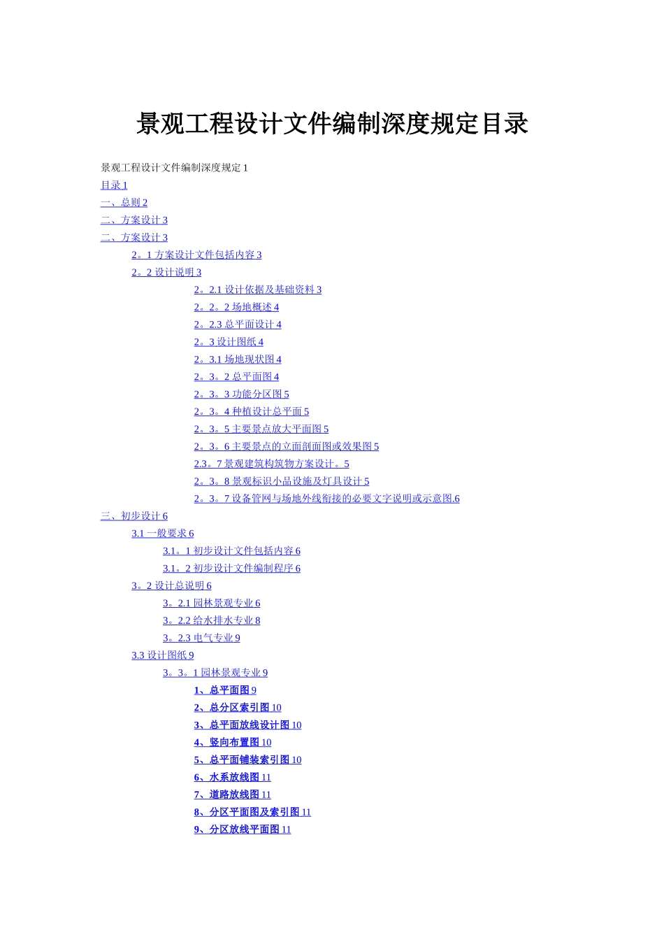 景观方案初步设计施工图制图规范及深度_第1页