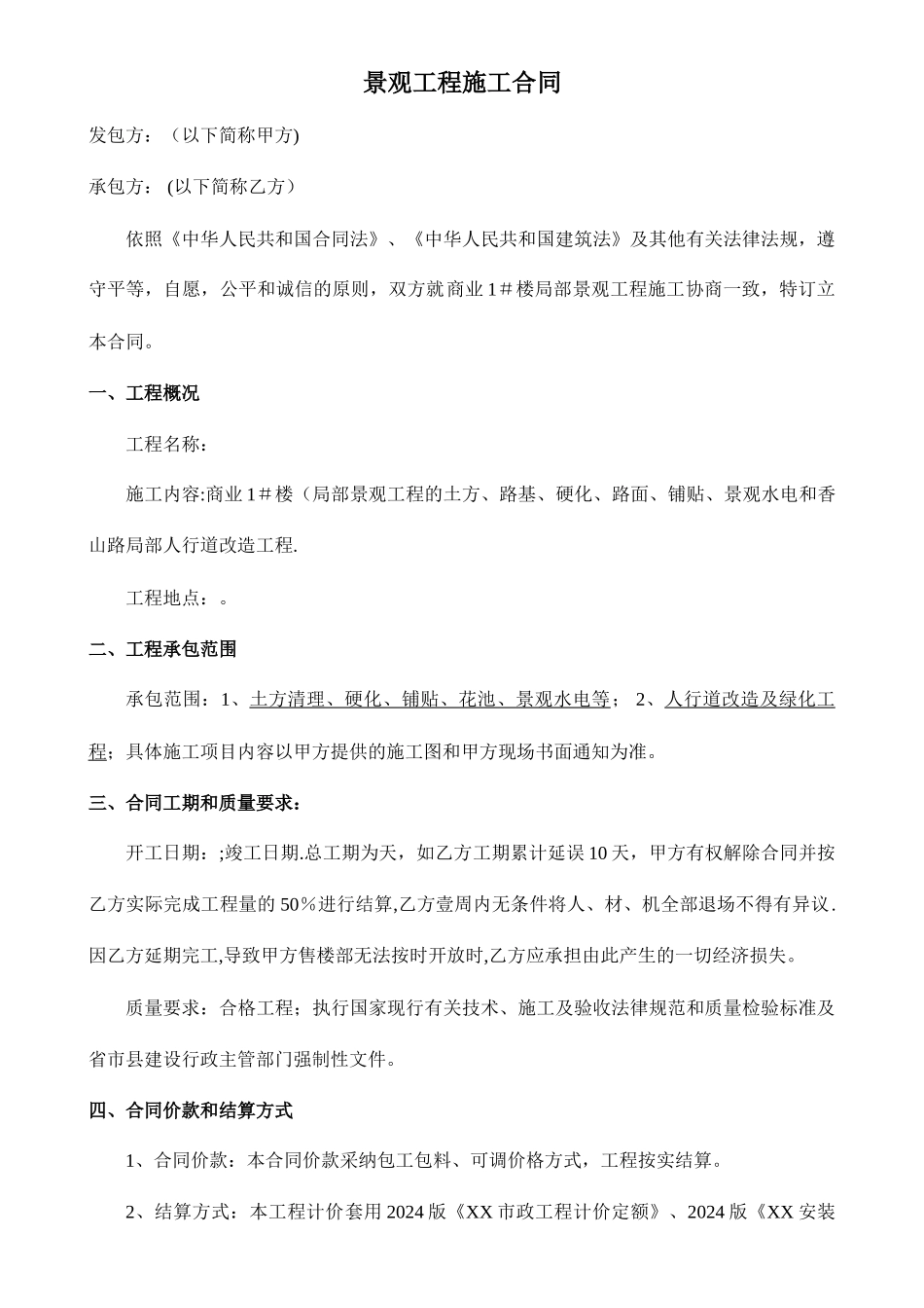 景观施工合同_第1页