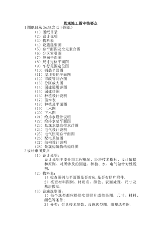 景观施工图审图要点及审图标准