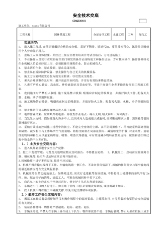 景观施工安全技术交底