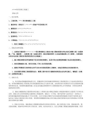 景观施工工程招标文件.