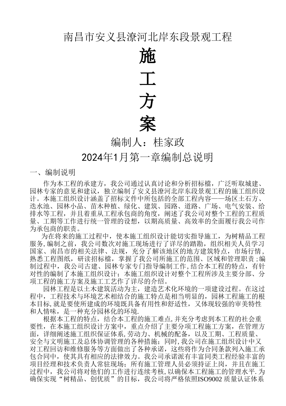 景观施工方案_第1页