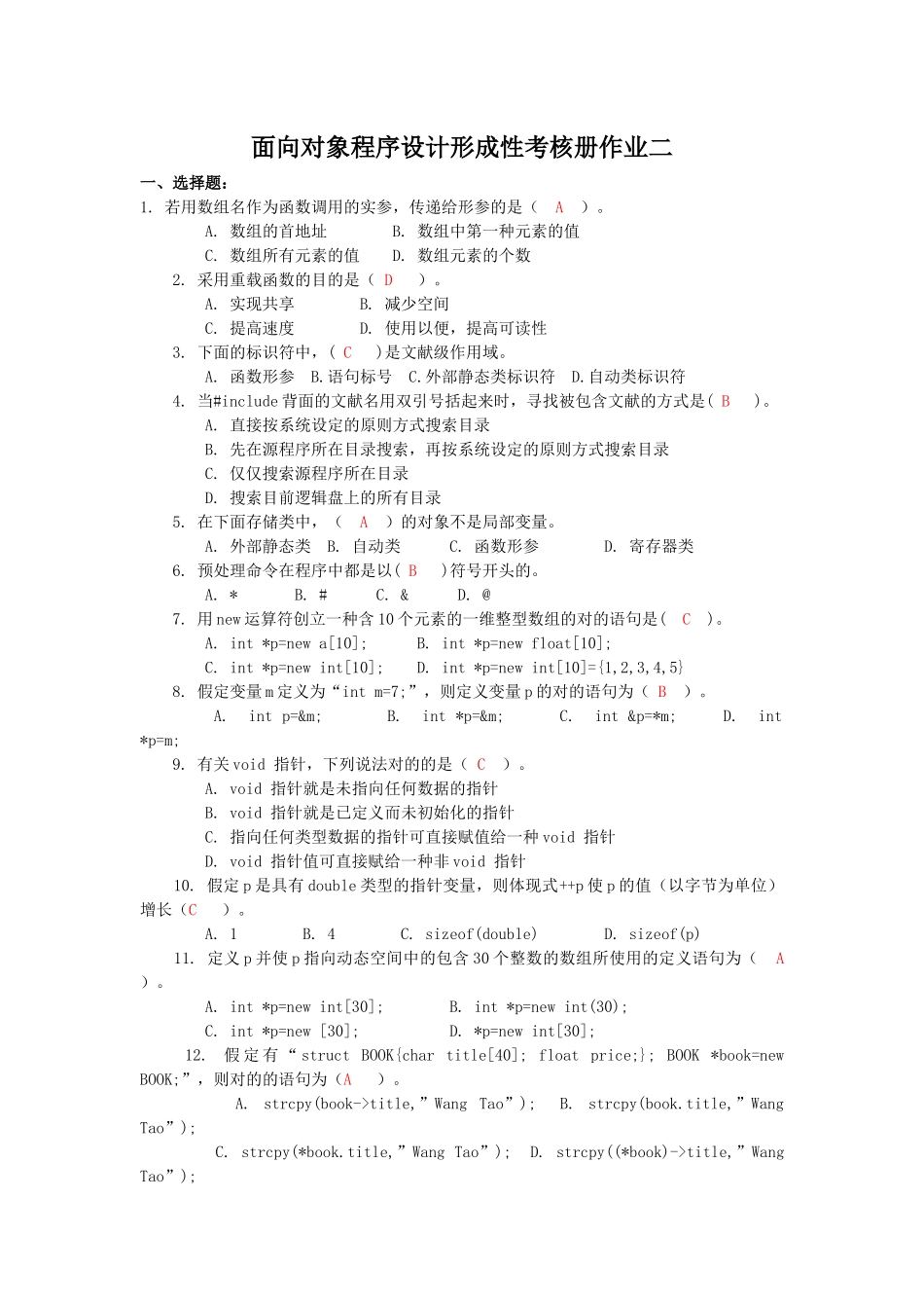 2025年面向对象程序设计形成性考核册作业二_第1页