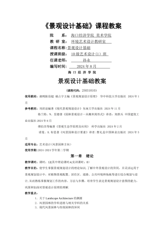 景观景观设计基础第一章教案