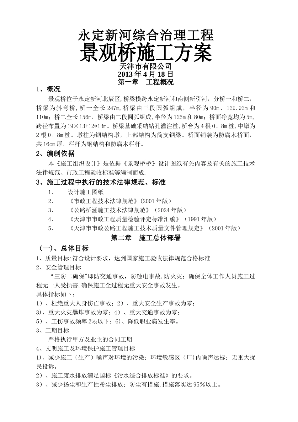 景观桥施工方案(栈桥)_第1页