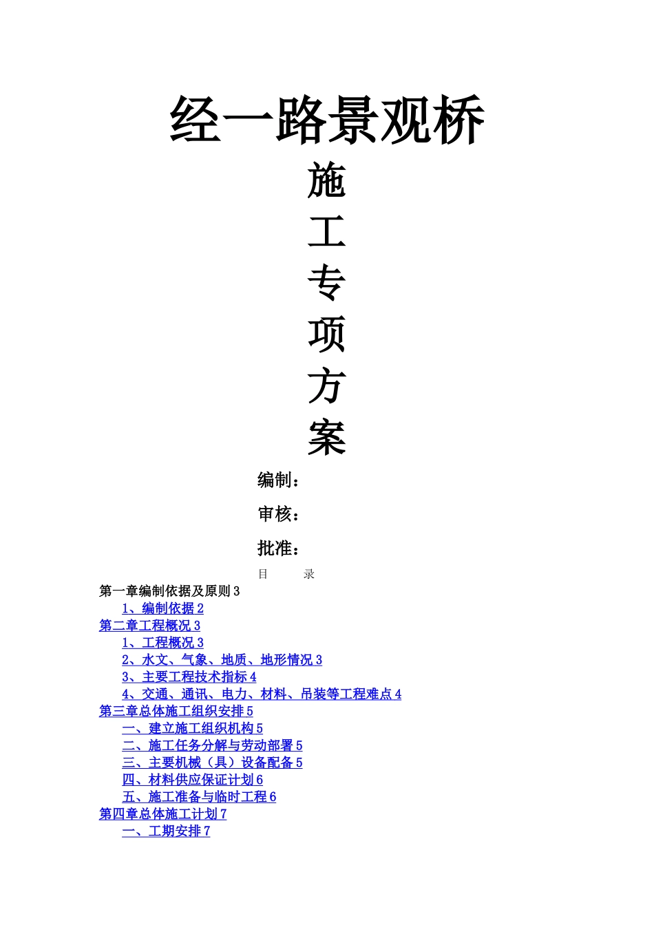 景观桥施工专项方案_第1页