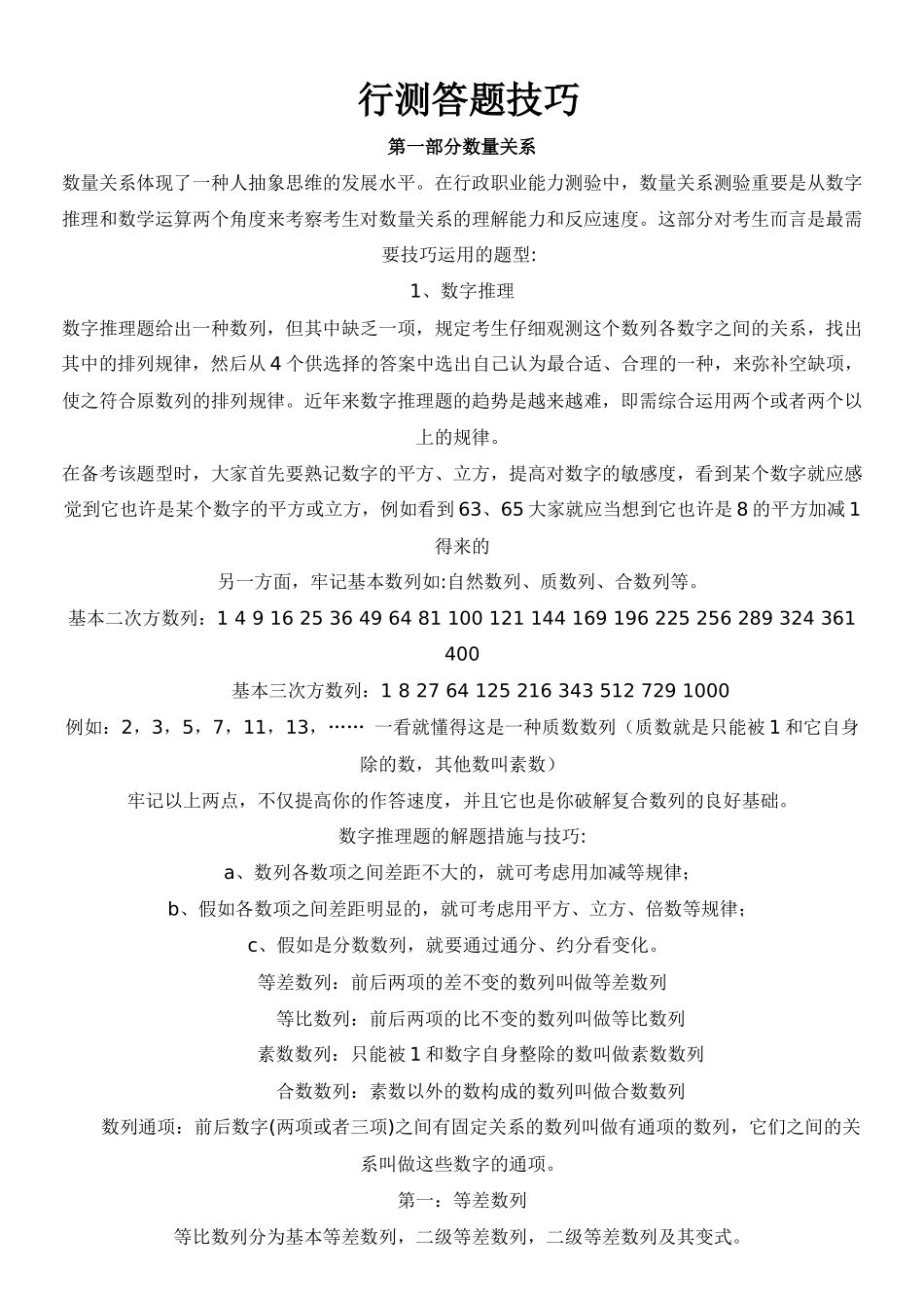 2025年行测答题技巧齐全版打印面试求职职场_第1页