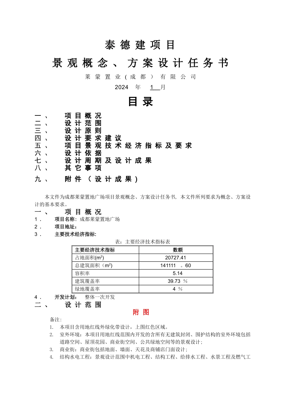 景观概念、方案设计任务书_第1页