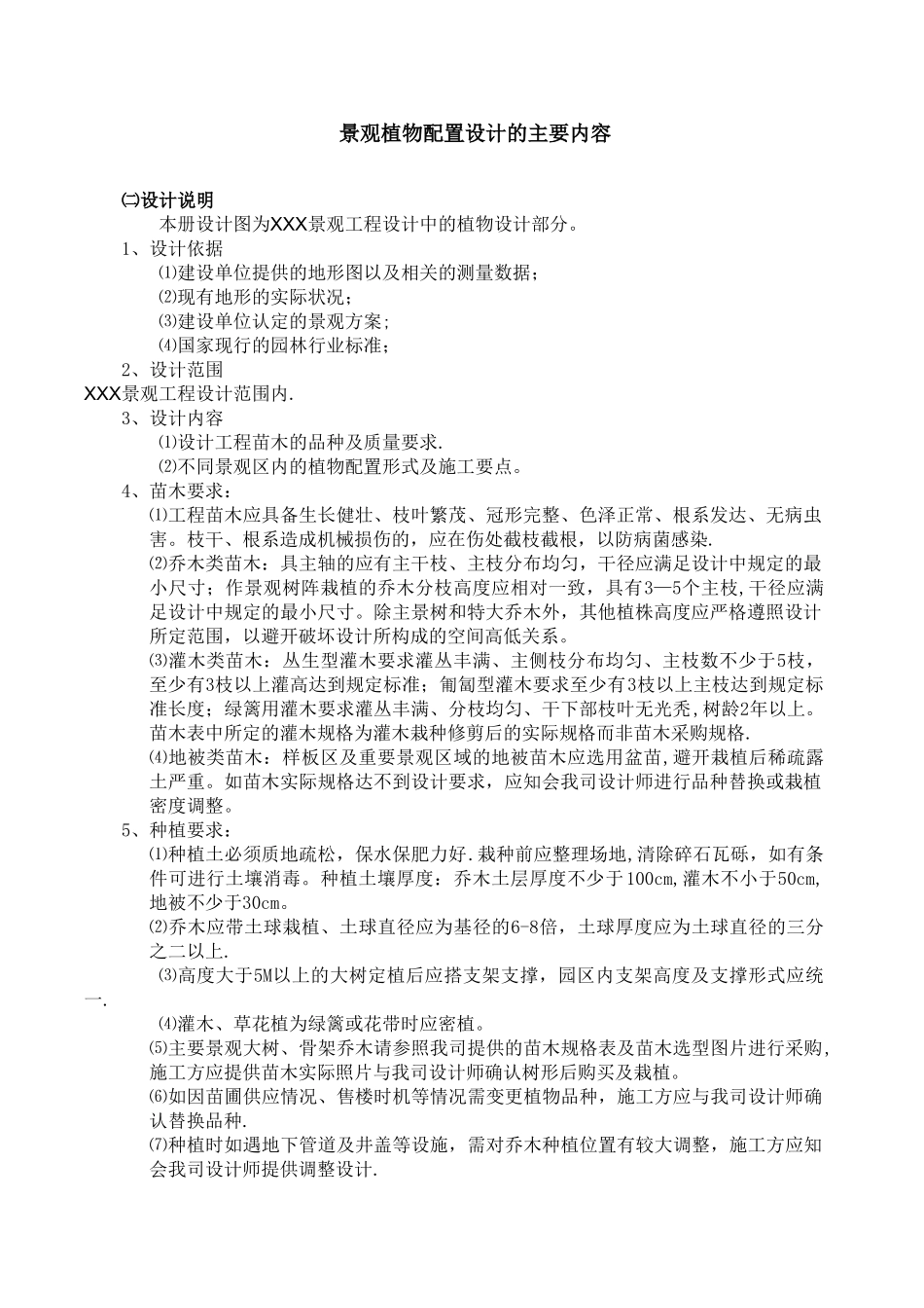 景观植物配置设计图文表格_第1页