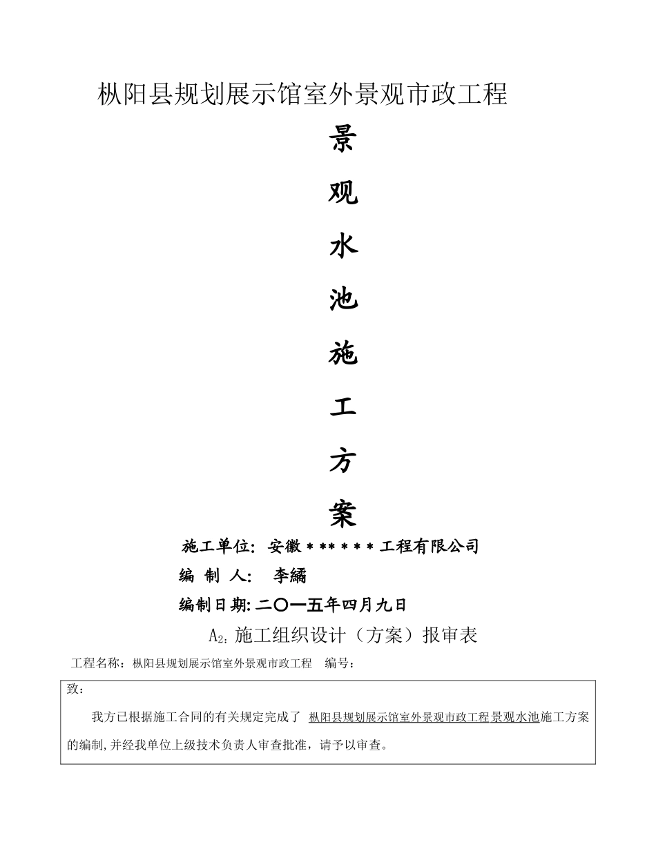 景观水池施工方案_第1页