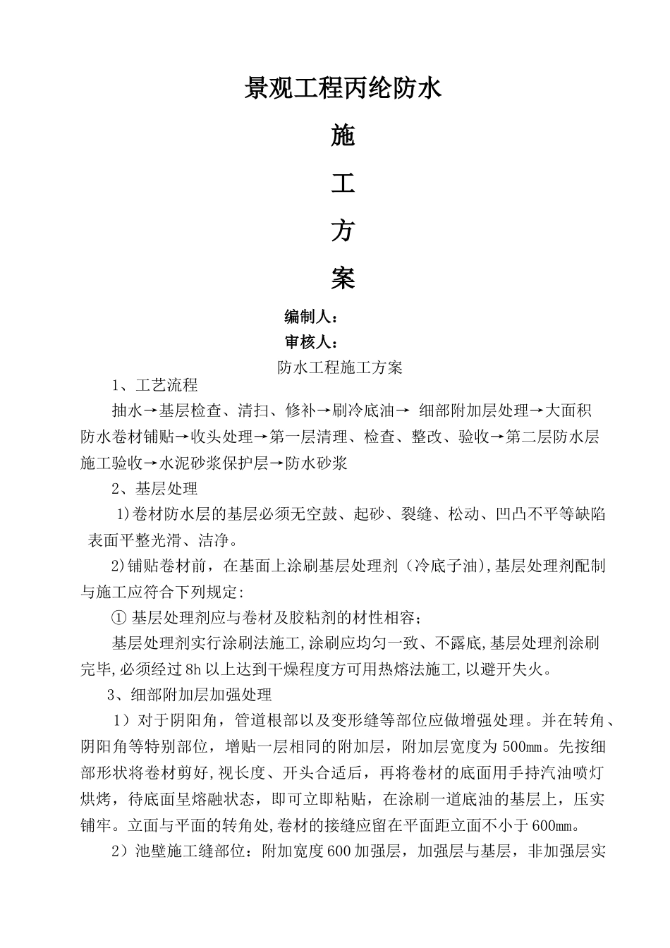 景观水池防水施工方案_第1页