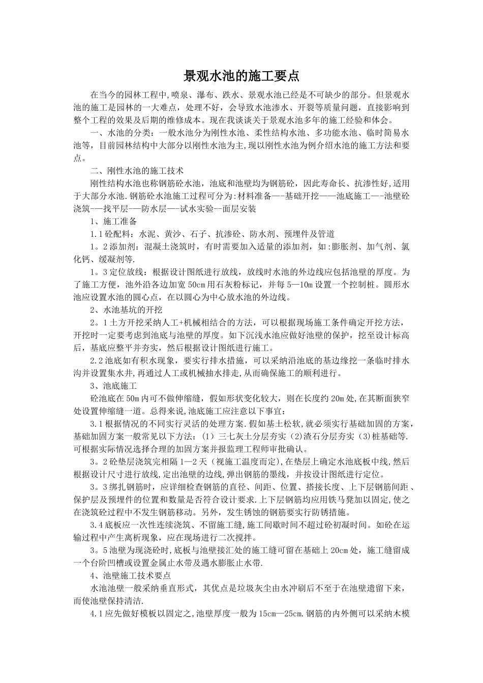 景观水池的施工方法和要点_第1页