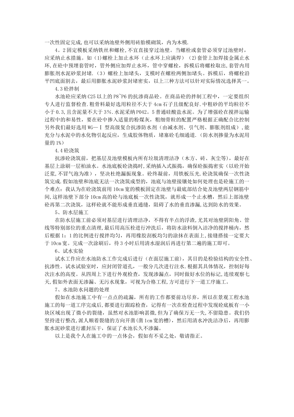 景观水池的施工方法和要点_第2页