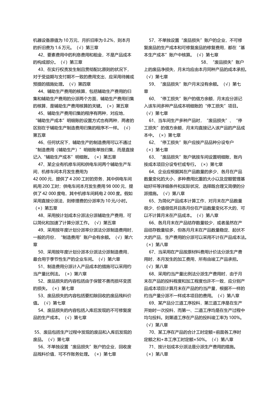 2025年专科《成本会计》判断题练习电大考试题库全题_第3页