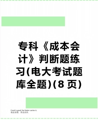 2025年专科《成本会计》判断题练习电大考试题库全题