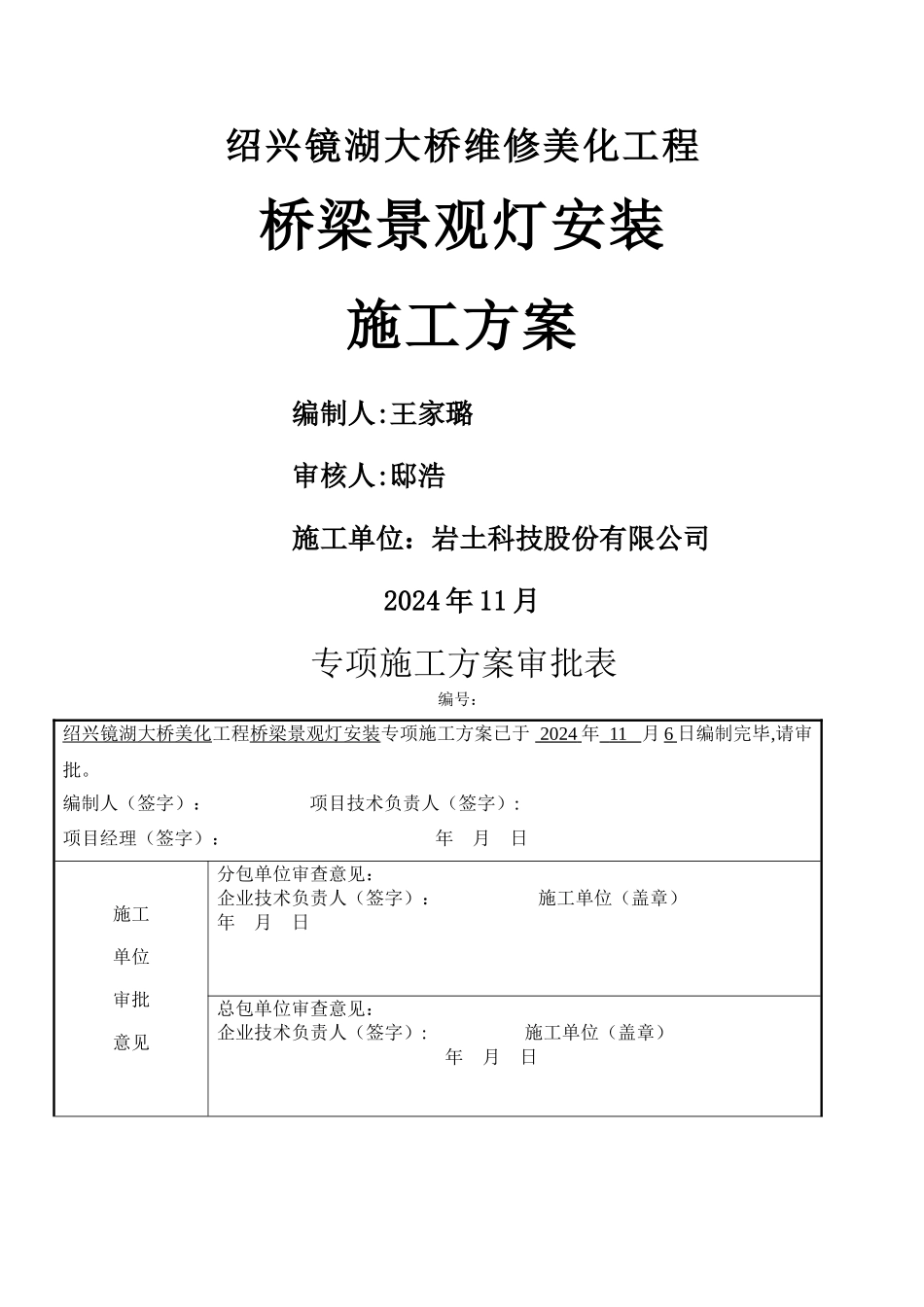 景观灯安装施工专项方案_第1页