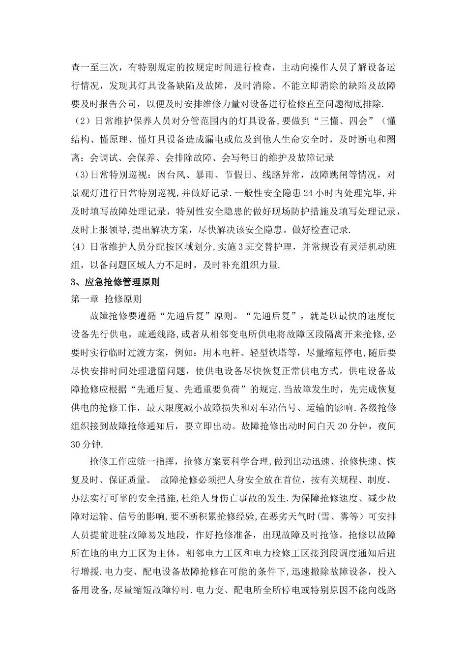 景观灯具设施养护方案_第2页