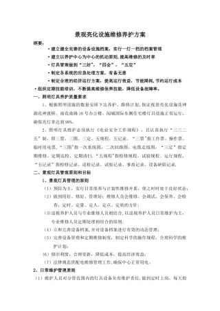 景观灯具设施养护方案