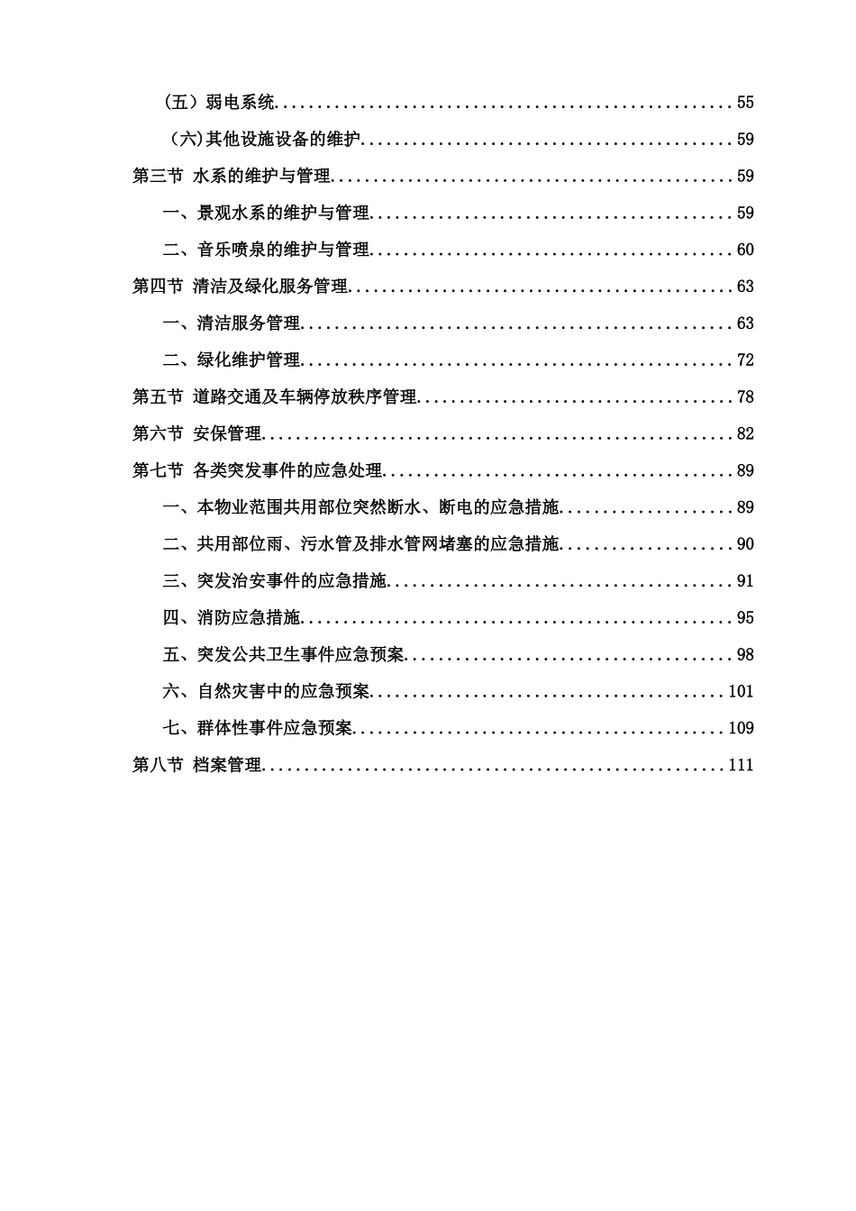 景观水系河道项目物业管理方案_第2页