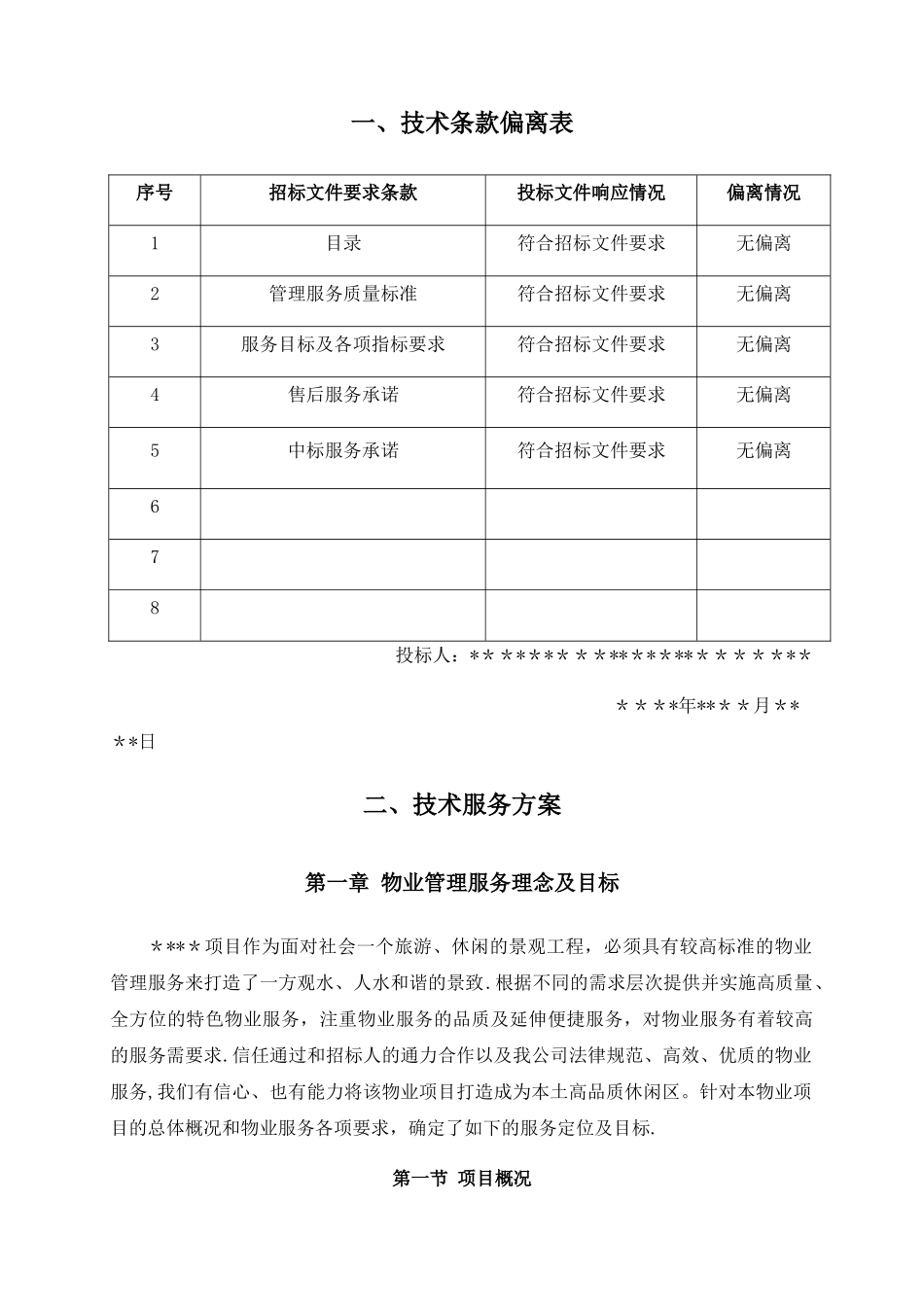 景观水系河道项目物业管理方案_第3页