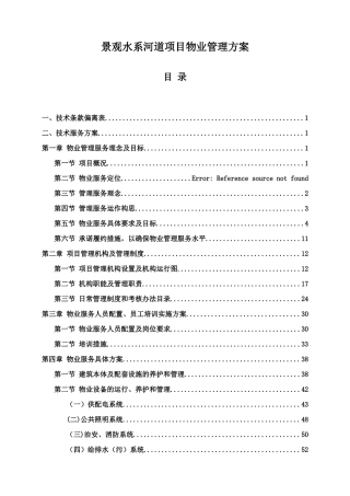 景观水系河道项目物业管理方案