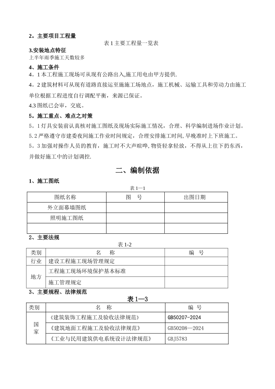 景观照明亮化施工组织方案_第2页