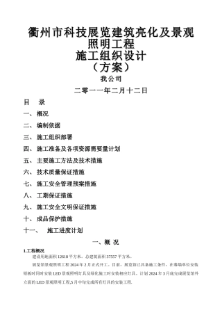 景观照明亮化施工组织方案